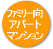 �t�@�~���[���A�p�[�g�}���V����