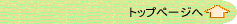 �g�b�v�y�[�W�֖߂�